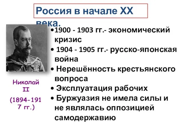 Россия в начале ХХ века. 1900 - 1903 гг.- экономический