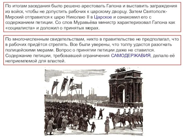 По итогам заседания было решено арестовать Гапона и выставить заграждения