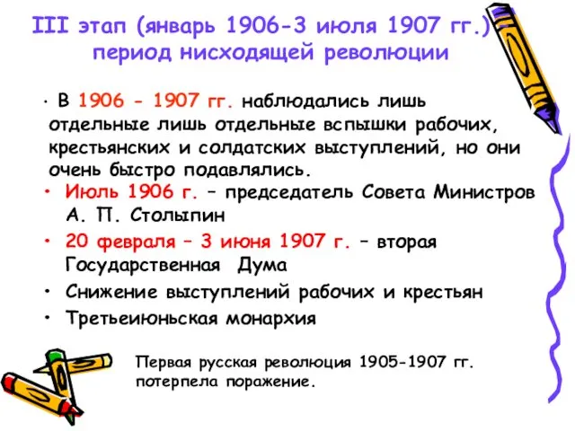 III этап (январь 1906-3 июля 1907 гг.) – период нисходящей