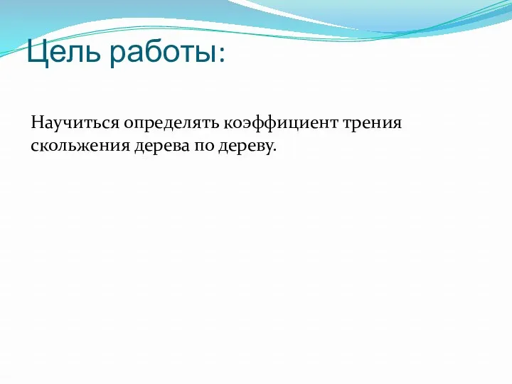 Цель работы: Научиться определять коэффициент трения скольжения дерева по дереву.