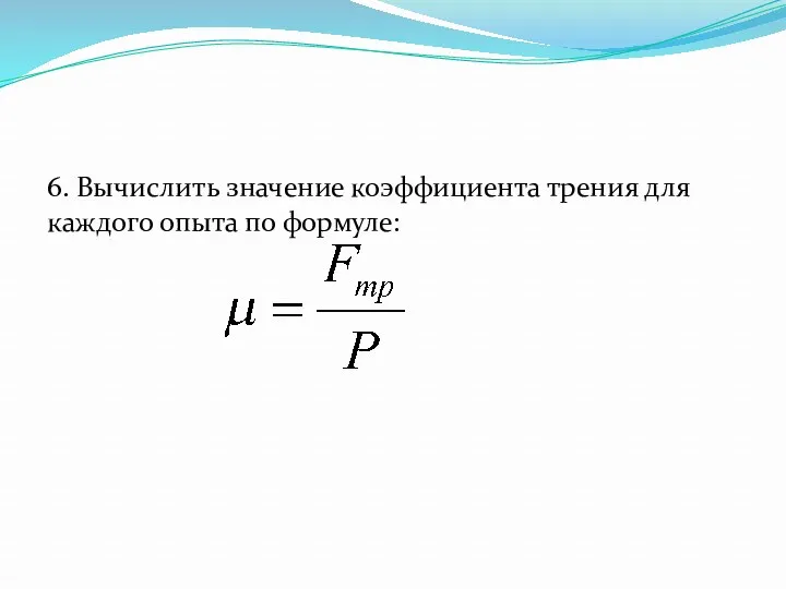 6. Вычислить значение коэффициента трения для каждого опыта по формуле: