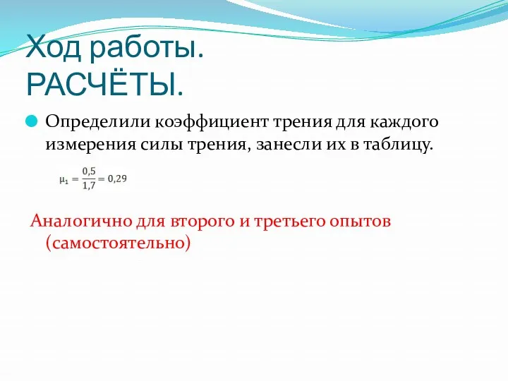 Ход работы. РАСЧЁТЫ. Определили коэффициент трения для каждого измерения силы