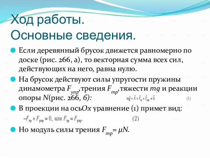 Ход работы. Основные сведения. Если деревянный брусок движется равномерно по