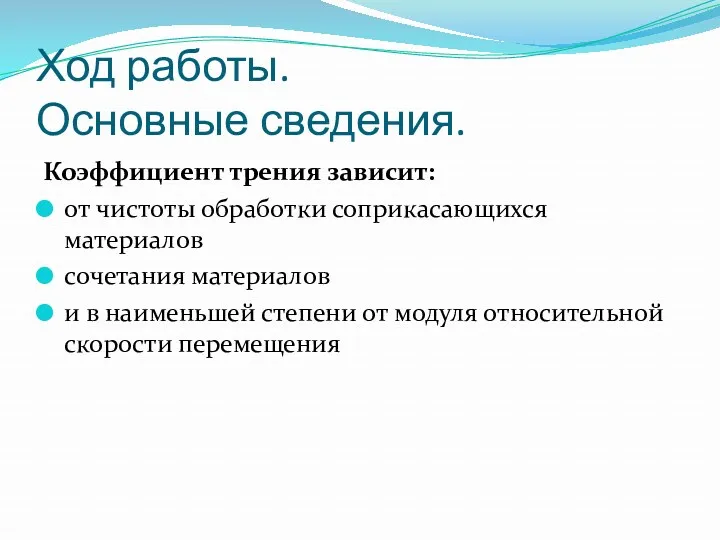 Ход работы. Основные сведения. Коэффициент трения зависит: от чистоты обработки