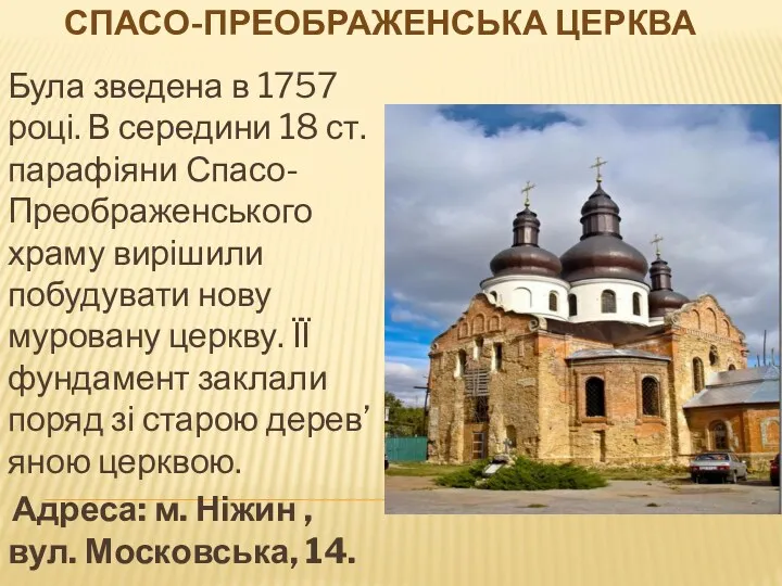 СПАСО-ПРЕОБРАЖЕНСЬКА ЦЕРКВА Була зведена в 1757 році. В середини 18