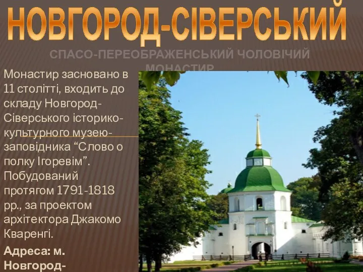 Монастир засновано в 11 столітті, входить до складу Новгород-Сіверського історико-культурного