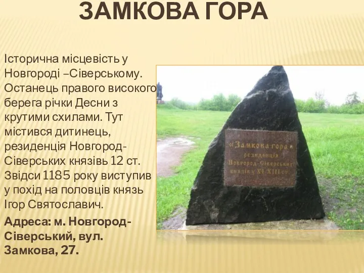 ЗАМКОВА ГОРА Історична місцевість у Новгороді –Сіверському. Останець правого високого