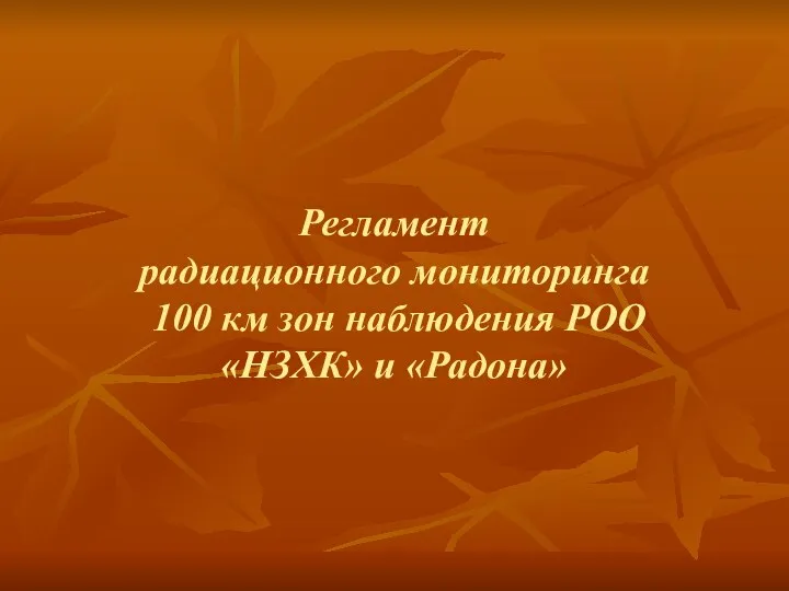 Регламент радиационного мониторинга 100 км зон наблюдения РОО «НЗХК» и «Радона»