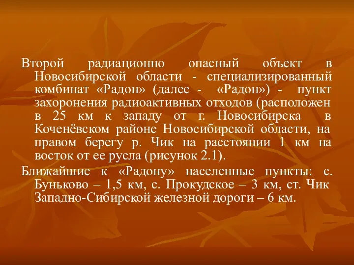 Второй радиационно опасный объект в Новосибирской области - специализированный комбинат