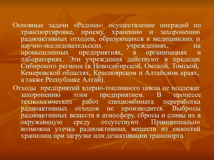 Основные задачи «Радона»: осуществление операций по транспортировке, приему, хранению и