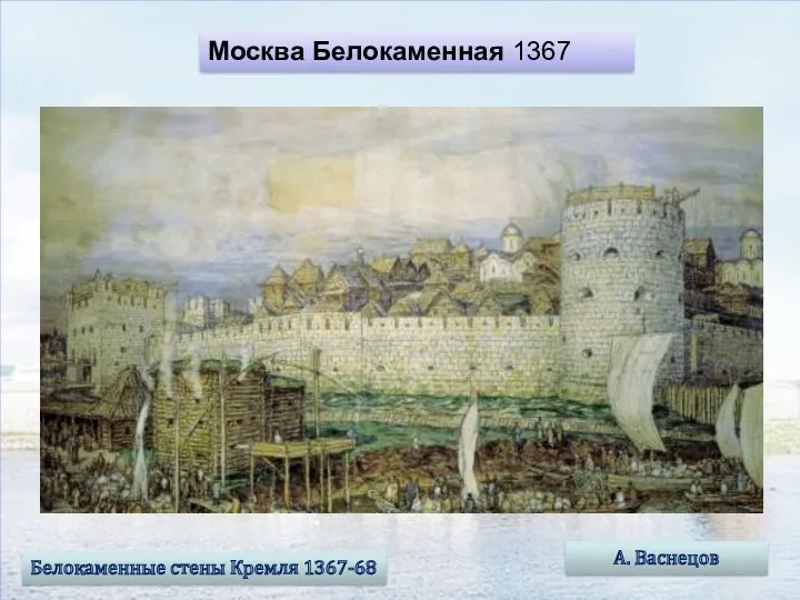 Москва Белокаменная 1367 А. Васнецов Белокаменные стены Кремля 1367-68
