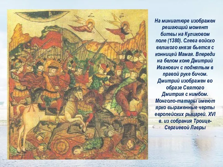 На миниатюре изображен решающий момент битвы на Куликовом поле (1380).