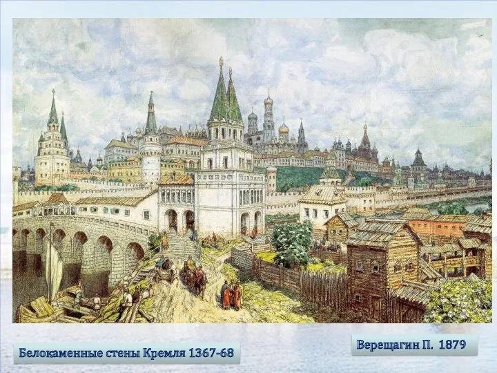 Верещагин П. 1879 Белокаменные стены Кремля 1367-68