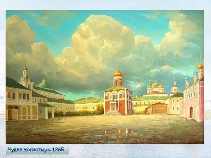Чудов монастырь. 1365