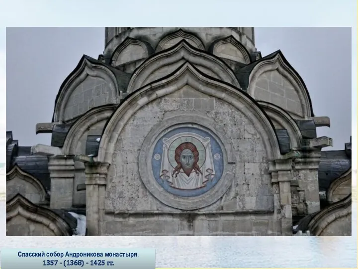 Спасский собор Андроникова монастыря. 1357 - (1368) - 1425 гг.