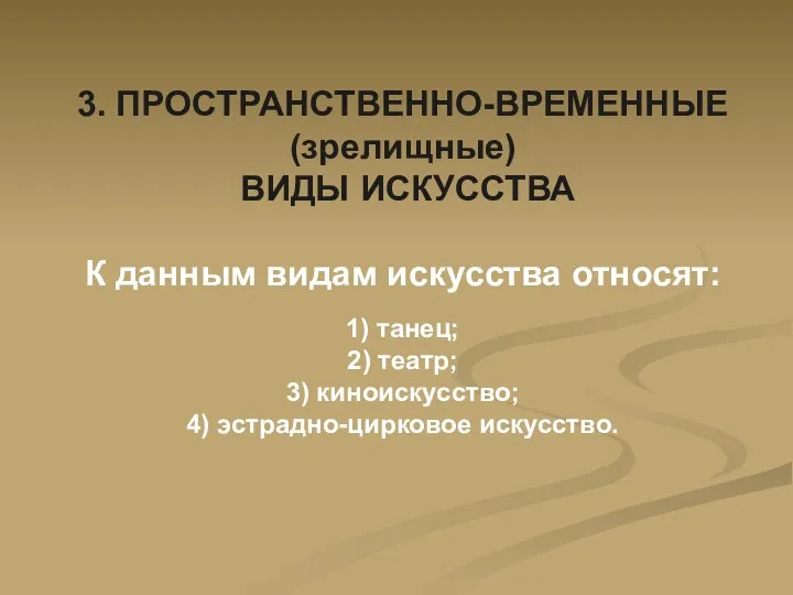 3. ПРОСТРАНСТВЕННО-ВРЕМЕННЫЕ (зрелищные) ВИДЫ ИСКУССТВА К данным видам искусства относят: