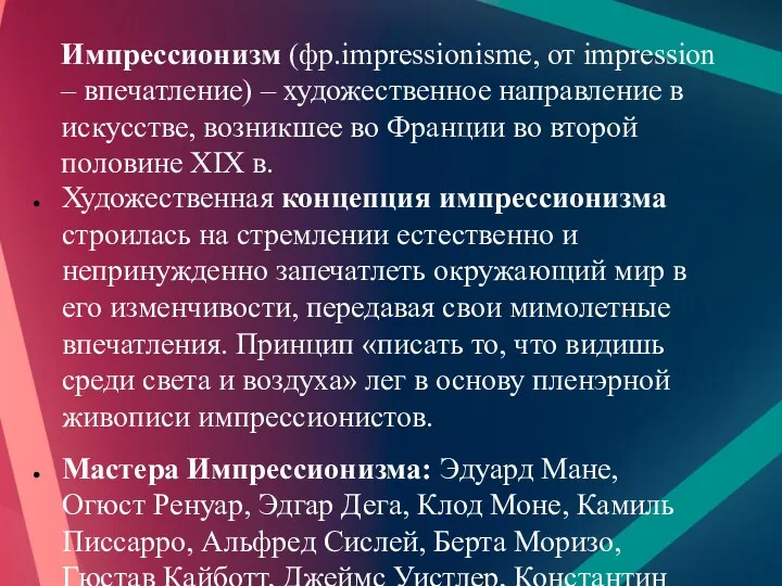 Импрессионизм (фр.impressionisme, от impression – впечатление) – художественное направление в