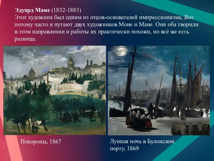 Эдуард Мане (1832-1883) Этот художник был одним из отцов-основателей импрессионизма.