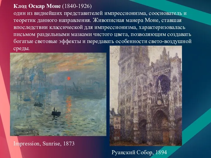 Клод Оскар Моне (1840-1926) один из виднейших представителей импрессионизма, сооснователь