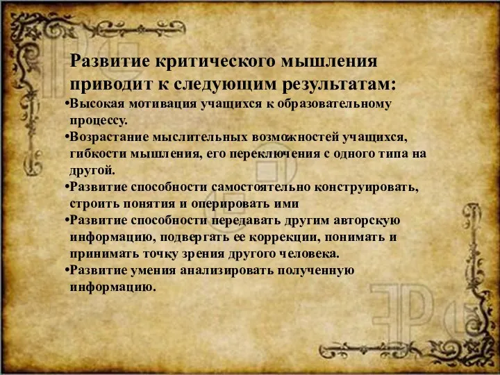 Развитие критического мышления приводит к следующим результатам: Высокая мотивация учащихся