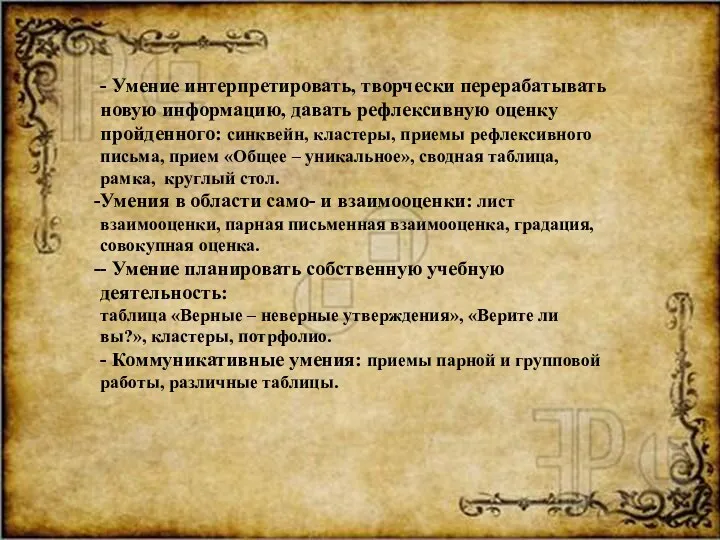 - Умение интерпретировать, творчески перерабатывать новую информацию, давать рефлексивную оценку