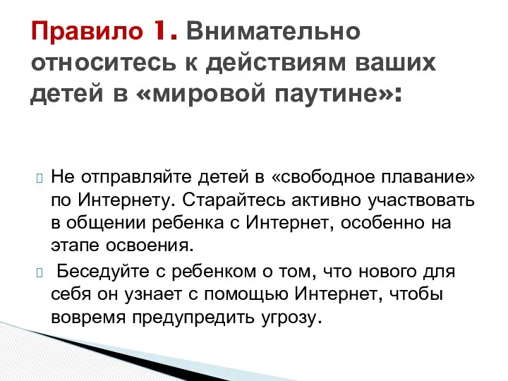 Не отправляйте детей в «свободное плавание» по Интернету. Старайтесь активно