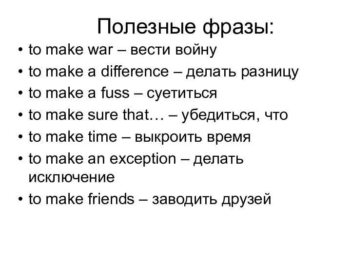 Полезные фразы: to make war – вести войну to make