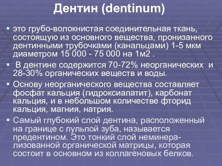 Дентин (dentinum) это грубо-волокнистая соединительная ткань, состоящую из основного вещества,