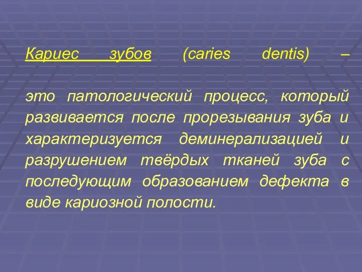 Кариес зубов (caries dentis) – это патологический процесс, который развивается