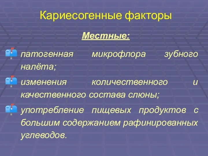 Кариесогенные факторы Местные: патогенная микрофлора зубного налёта; изменения количественного и