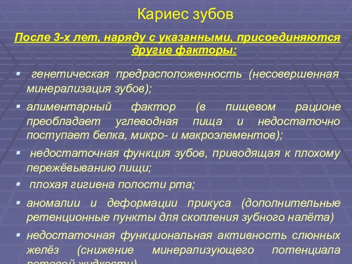 Кариес зубов После 3-х лет, наряду с указанными, присоединяются другие