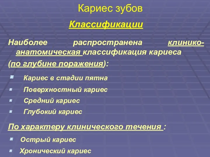 Кариес зубов Классификации Наиболее распространена клинико-анатомическая классификация кариеса (по глубине