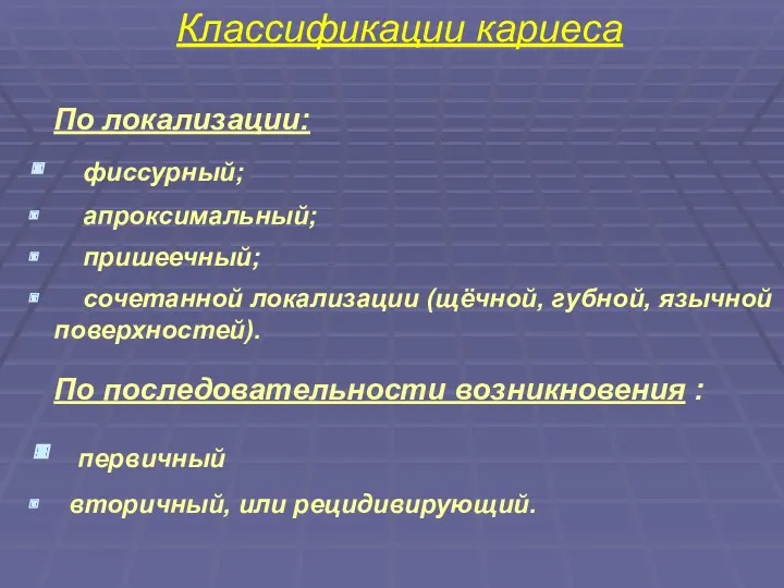 Классификации кариеса По локализации: фиссурный; апроксимальный; пришеечный; сочетанной локализации (щёчной,