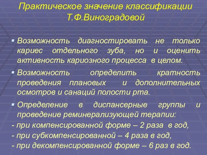 Практическое значение классификации Т.Ф.Виноградовой Возможность диагностировать не только кариес отдельного