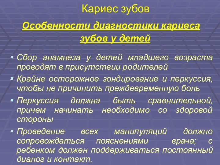 Кариес зубов Особенности диагностики кариеса зубов у детей Сбор анамнеза