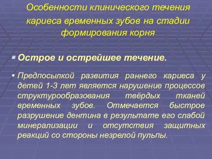 Особенности клинического течения кариеса временных зубов на стадии формирования корня