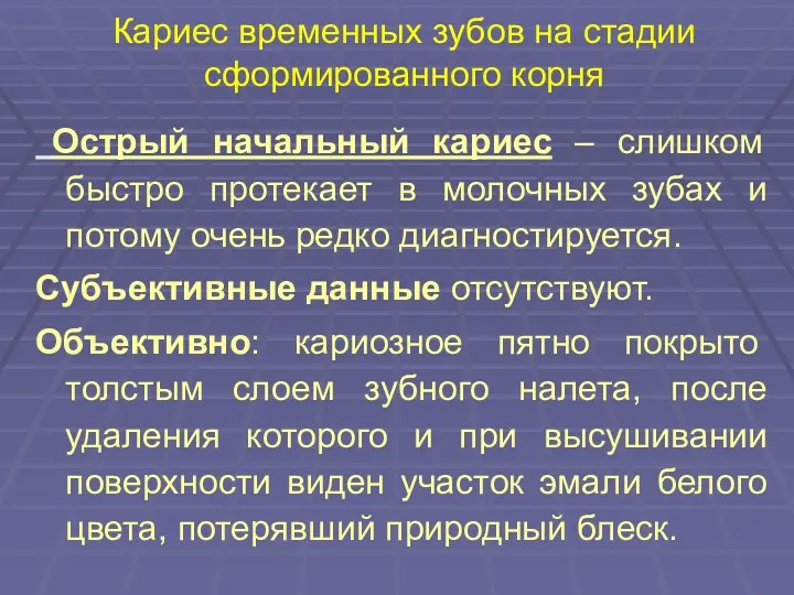 Кариес временных зубов на стадии сформированного корня Острый начальный кариес