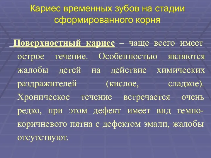 Кариес временных зубов на стадии сформированного корня Поверхностный кариес –