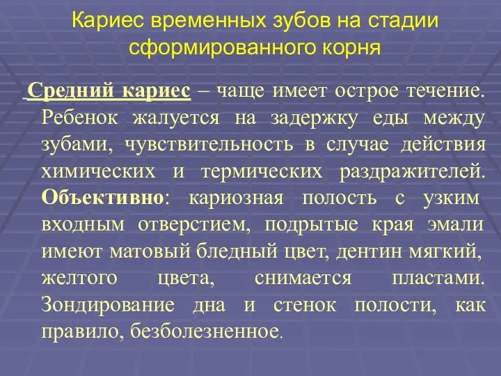 Кариес временных зубов на стадии сформированного корня Средний кариес –