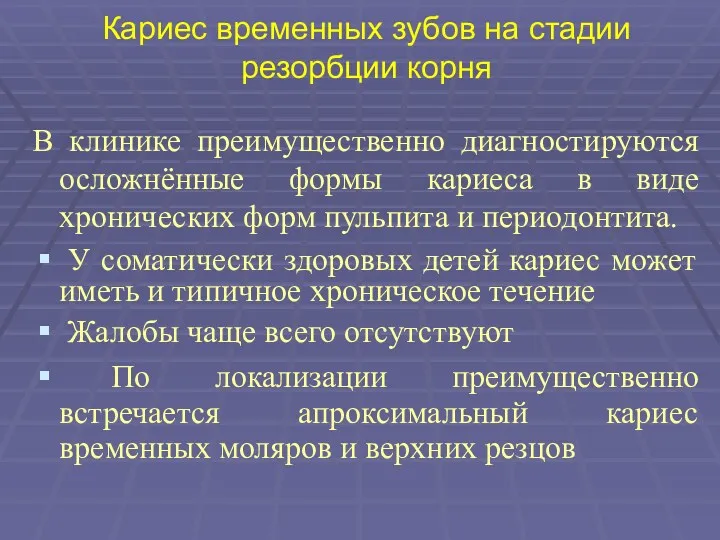 Кариес временных зубов на стадии резорбции корня В клинике преимущественно