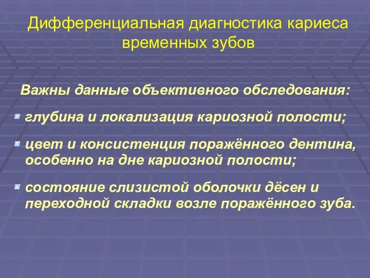 Дифференциальная диагностика кариеса временных зубов Важны данные объективного обследования: глубина