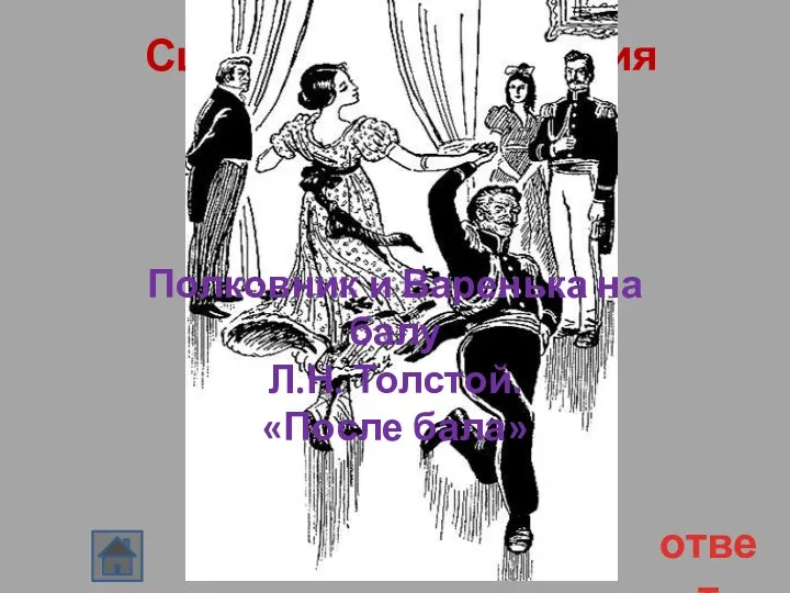 Сцена из произведения 40 ответ Полковник и Варенька на балу Л.Н. Толстой. «После бала»