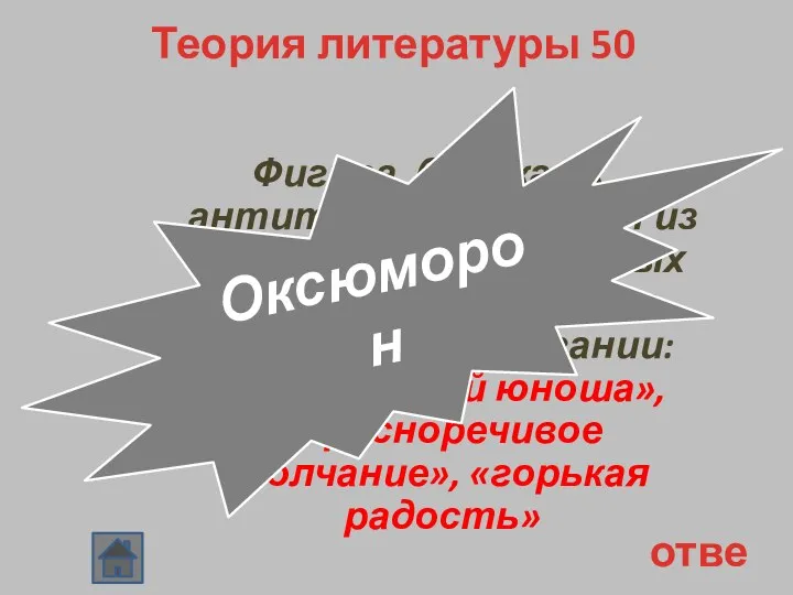 Теория литературы 50 Фигура, близкая к антитезе, состоящая из двух противоположных друг другу