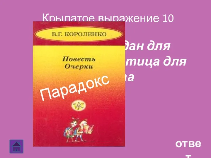 Крылатое выражение 10 ответ Человек создан для счастья, как птица для полёта Парадокс