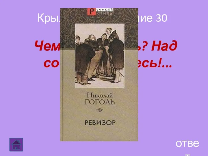 Крылатое выражение 30 ответ Чему смеётесь? Над собой смеетесь!...