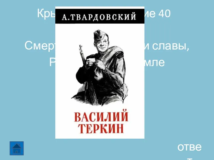 Крылатое выражение 40 ответ Смертный бой не ради славы, Ради жизни на земле