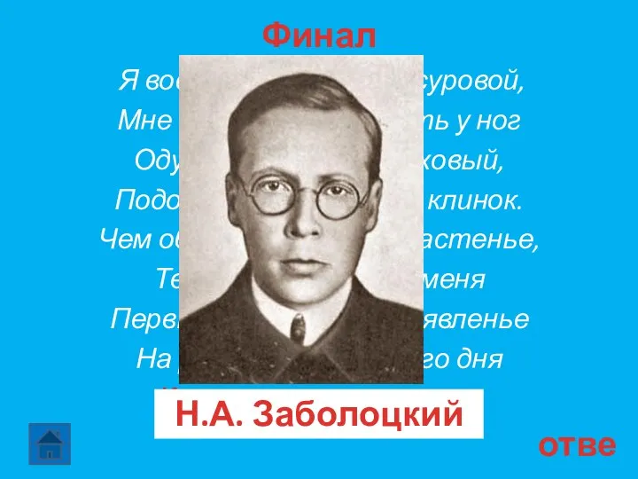 Финал 30 ответ Я воспитан природой суровой, Мне довольно заметить у ног Одуванчика