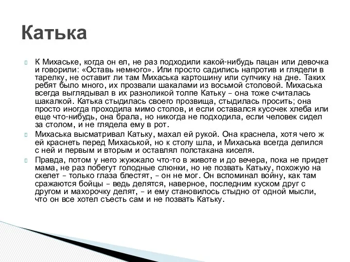 К Михаське, когда он ел, не раз подходили какой-нибудь пацан