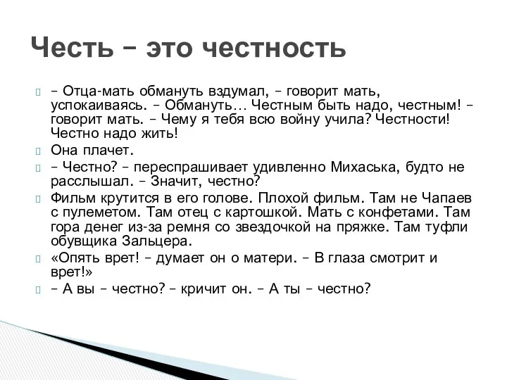 – Отца-мать обмануть вздумал, – говорит мать, успокаиваясь. – Обмануть…