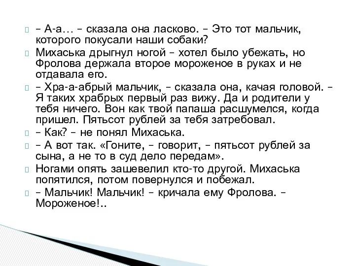 – А-а… – сказала она ласково. – Это тот мальчик,